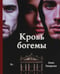 Обложка книги «Кровь богемы» — Пожарская Алина, ISBN 9785979105253