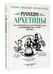 Дополнительное изображение книги «Русские архетипы. Сказочный культурный код, влияющий на нашу жизнь»
