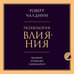Дополнительное изображение книги «Психология влияния. Внушай, управляй, защищайся»