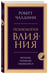 Дополнительное изображение книги «Психология влияния. Внушай, управляй, защищайся»
