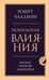 Обложка книги «Психология влияния. Внушай, управляй, защищайся» — Чалдини Роберт, ISBN 9785042413438