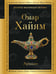 Обложка книги «Рубайат» — Омар Хайям (Хайам), ISBN 9785042296420