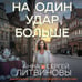 Дополнительное изображение книги «На один удар больше»