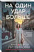 Дополнительное изображение книги «На один удар больше»