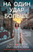 Обложка книги «На один удар больше» — Литвинова Анна Витальевна;Литвинов Сергей Витальевич, ISBN 9785042382918
