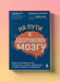 Дополнительное изображение книги «На пути к здоровому мозгу. Простые и доступные методы, которые могут отсрочить старение мозга и позволят избежать его заболеваний»