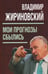 Обложка книги «Мои прогнозы сбылись» — Жириновский Владимир Вольфович, ISBN 9785907585683