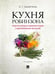 Обложка книги «Кухня Робинзона. Рецепты блюд из дикорастущих и декоративных растений. 3-е изд., испр. и доп» — Замятина  Наталия Георгиевна, ISBN 9785392457724