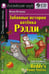 Обложка книги «Домашнее чтение. Забавные истории котенка Рэдди. +CD МР3 (на англ.яз. Beginner)» — Пучкова Юлия Яковлевна, ISBN 9785811276059