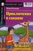 Обложка книги «Домашнее чтение. Приключения в саванне. +CD МР3 (на англ.яз. Beginner)» — Пучкова Юлия Яковлевна, ISBN 9785811276172