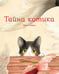 Дополнительное изображение книги «Тайна котика»