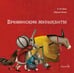 Дополнительное изображение книги «Бременские музыканты»