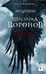 Обложка книги «Шестерка воронов. В переводе Н. Осояну» — Бардуго Ли, ISBN 9785171839352