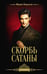 Обложка книги «Скорбь Сатаны» — Корелли Мария (Маккей Мэри), ISBN 9785171849047