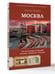 Дополнительное изображение книги «Москва. Топ-10 знаковых площадей. История, маршруты, локации»