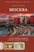 Обложка книги «Москва. Топ-10 знаковых площадей. История, маршруты, локации» — Жебрак Михаил Юрьевич, ISBN 9785171842383