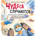 Дополнительное изображение книги «Чудеса случаются. Трогательные и шокирующие истории из палаты интенсивной терапии»