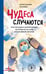 Обложка книги «Чудеса случаются. Трогательные и шокирующие истории из палаты интенсивной терапии» — Леушин Константин Юрьевич, ISBN 9785042385575