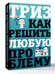 Дополнительное изображение книги «ТРИЗ. Как решить любую проблему»