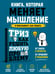 Дополнительное изображение книги «ТРИЗ. Как решить любую проблему»