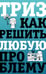 Обложка книги «ТРИЗ. Как решить любую проблему» — Логинов Всеволод, ISBN 9785171847739
