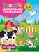 Обложка книги «На ферме. Для детей 2-4 лет» — Дмитриева Валентина Геннадьевна, ISBN 9785171822668