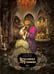 Обложка книги «Красавица и чудовище» — Сесиль Румигьер, ISBN 9785171818579