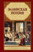 Обложка книги «Эллинская поэзия» — None, ISBN 9785171815868