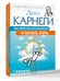 Дополнительное изображение книги «Как перестать беспокоиться и начать жить»