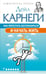 Обложка книги «Как перестать беспокоиться и начать жить» — Карнеги Дейл, ISBN 9785171790080