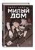 Дополнительное изображение книги «Sweet Home. Милый дом. Том 6»