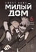 Обложка книги «Sweet Home. Милый дом. Том 6» — Карнби Ким, ISBN 9785042254178