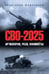 Обложка книги «СВО-2025. Артиллерия, РСЗО, миномёты 16+» — Широкорад А., ISBN 9785448462115