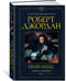 Дополнительное изображение книги «Колесо Времени. Кн. 5. Огни небес»