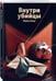 Дополнительное изображение книги «Внутри убийцы (#1)»