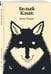 Дополнительное изображение книги «Белый Клык»