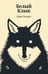Обложка книги «Белый Клык» — Лондон Джек, ISBN 9785042309540
