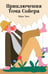 Обложка книги «Приключения Тома Сойера» — Твен Марк, ISBN 9785042308772