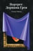 Обложка книги «Портрет Дориана Грея» — Уайльд Оскар, ISBN 9785042309076
