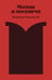 Обложка книги «Москва и москвичи» — Гиляровский Владимир Алексеевич, ISBN 9785042298240