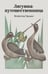 Обложка книги «Лягушка-путешественница» — Гаршин Всеволод Михайлович, ISBN 9785042298288
