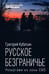 Обложка книги «Русское безграничье. Репортажи из зоны СВО» — Кубатьян Григорий Степанович, ISBN 9785447007713