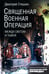 Обложка книги «Священная военная операция. Между светом и тьмой» — Стешин Дмитрий Анатольевич, ISBN 9785447007898
