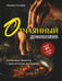 Обложка книги «Отчаянный домохозяин. Нескучные рецепты с аппетитными историями» — Захаров Леонид, ISBN 9785447008123