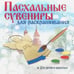 Обложка книги «Пасхальный сувенир "Подвеска. Яйцо ХВ" (контур)»
