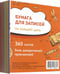 Обложка книги «Бумага для записей на каждый день Мой золотой, 365 листов»