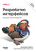 Обложка книги «Разработка интерфейсов. Паттерны проектирования. 3-е изд.», ISBN 9786011250320