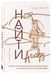 Дополнительное изображение книги «Найти Аглавру. История об испытании славой, ядовитой зависти и спасительной силе настоящей любви»