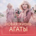 Дополнительное изображение книги «Новая жизнь Агаты»