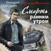 Дополнительное изображение книги «Смерть ранним утром»